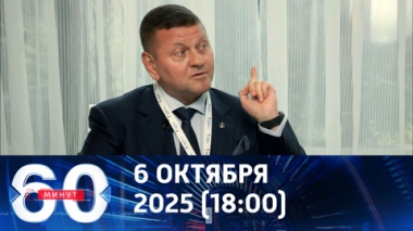 60 минут. Залужный опередил Зеленского в рейтинге доверия. Эфир от 06.10.2025 (18:00)