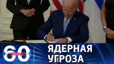 60 минут. Запад готовится к армагеддону. Эфир от 23.09.2022 (17:30)