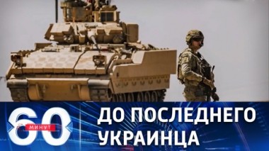 60 минут. Запад начинает Новый год с эскалации. Эфир от 09.01.2023