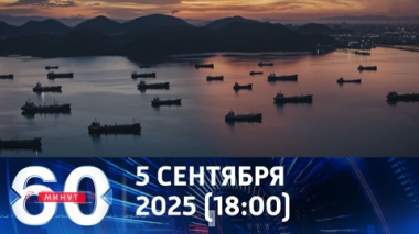 60 минут. Запад не хочет подставлять своих военных под российский удар. Эфир от 05.09.2025 (18:00)