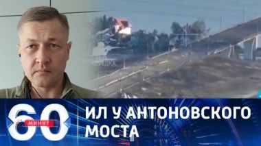 60 минут. Запад не слишком доволен украинским контрнаступлением. Эфир от 28.06.2023 (11:30)