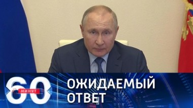 60 минут. Запад не учел основные озабоченности РФ по безопасности. Эфир от 28.01.2022 (18:40)