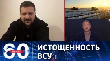 60 минут. Запад не возлагает особых планов на контрнаступ ВСУ. Эфир от 11.04.2023 (17:30)
