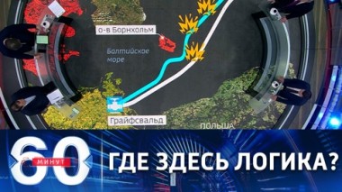 60 минут. Запад обвинил Россию в диверсиях на газопроводе. Эфир от 28.09.2022 (11:30)