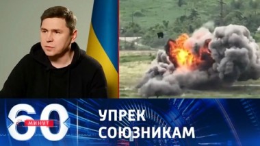 60 минут. Запад обвинили в отсутствии успехов контрнаступления ВСУ. Эфир от 23.06.2023 (17:30)
