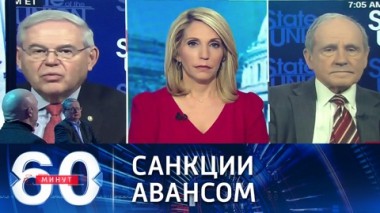 60 минут. Запад объявляет о готовности ввести санкции против РФ. Эфир от 31.01.2022 (18:40)