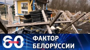 60 минут. Запад опасается вступления Белоруссии в конфликт на Украине. Эфир от 22.11.2022 (11:30)