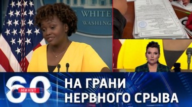 60 минут. Запад отрицает итоги референдумов и грозит санкциями. Эфир от 27.09.2022 (17:30)
