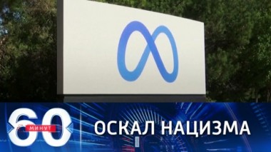60 минут. Запад, похоже, окончательно сбросил свое добродушное обличие и показал оскал нацизма. Эфир от 11.03.2022 (17:30)