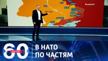 60 минут. Запад пообещал не разочаровать Украину на саммите. Эфир от 06.07.2023 (11:30)
