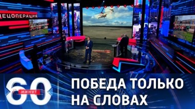 60 минут. Запад поставил все на перемогу. Эфир от 18.01.2023 (17:30)