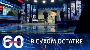 60 минут. Запад провалил переговоры с РФ о гарантиях безопасности. Эфир от 13.01.2022 (18:40)