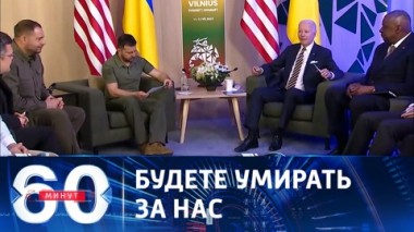 60 минут. Запад решил продлить агонию киевского режима. Эфир от 13.07.2023 (11:30)