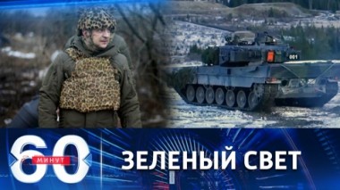 60 минут. Запад сажает Зеленского на танк. Эфир от 25.01.2023 (17:30)