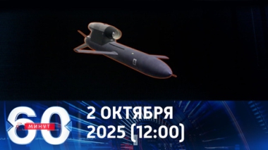 60 минут. Запад сознательно переходит красные линии. Эфир от 02.10.2025 (12:00)
