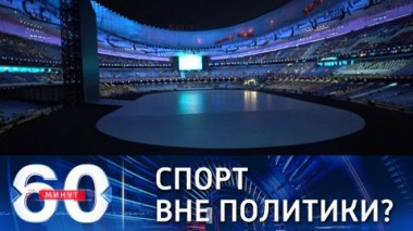 60 минут. Запад связал российскую агрессию даже с Олимпиадой. Эфир от 04.02.2022 (18:40)
