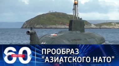 60 минут. Запад встревожило заявление Патрушева. Эфир от 24.09.2021