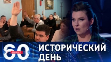60 минут. Запад ждет ядерной войны после референдумов в Донбассе. Эфир от 20.09.2022 (17:30)