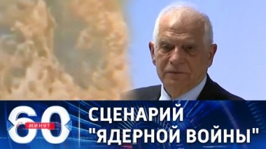 60 минут. Западная элита вновь грозит России. Эфир от 13.10.2022 (17:30)