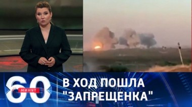 60 минут. Западная помощь не спасла Украину. Эфир от 14.07.2023 (11:30)