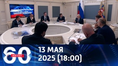 60 минут. Западные бренды и угрозы санкций: Путин встретился с Деловой Россией. Эфир от 13.05.2025 (18:00)