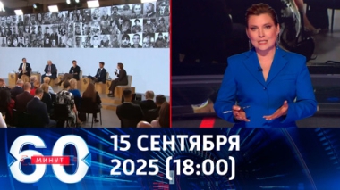 60 минут. Западные отставные фрики пытаются убедить себя в успехах Украины. Эфир от 15.09.2025 (18:00)