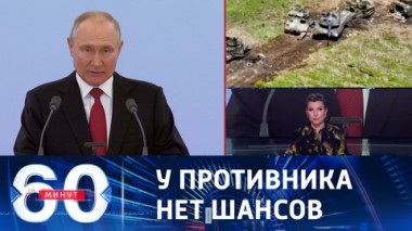 60 минут. Западные танки горят за милую душу. Эфир от 21.06.2023 (17:30)