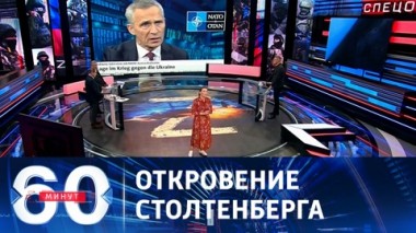 60 минут. Западу следует готовится к плохим новостям. Эфир от 04.12.2023 (11:30)
