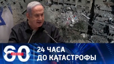 60 минут. Запасы, воды, электричества и горючего в секторе Газа стремительно иссякают, сообщили в ВОЗ. Эфир от 17.10.2023 (11:30)