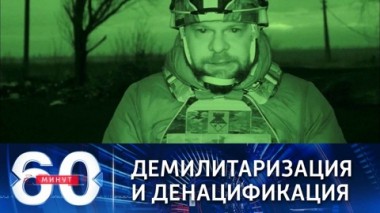 60 минут. Защита Донбасса от нацистского режима на Украине. Эфир от 24.02.2022