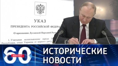 60 минут. Заслуженные поздравления жителям Донбасса. Эфир от 22.02.2022