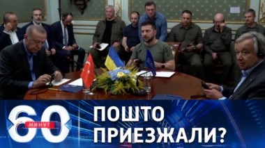60 минут. Завеса туманности над переговорами Эрдогана и Гутерриша с Зеленским. Эфир от 19.08.2022 (11:30)