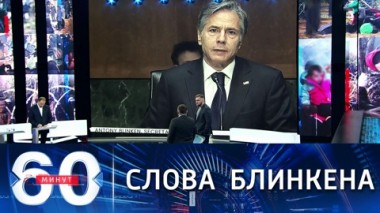 60 минут. Заявления Ника Картера и трактовка Вашингтона. Эфир от 15.11.2021