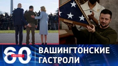 60 минут. Зеленский добрался-таки до Вашингтона. Эфир от 22.12.2022 (11:30)