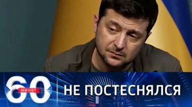 60 минут. Зеленский договариваться не хочет. Эфир от 06.03.2022 (14:40)