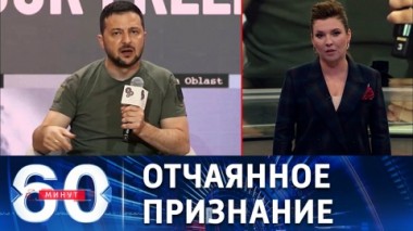 60 минут. Зеленский фактически пригласил США на свою войну с Россией. Эфир от 13.09.2022 (11:30)