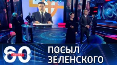 60 минут. Зеленский хочет встретиться с Путиным и Байденом. Эфир от 14.01.2022 (18:40)