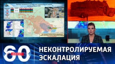 60 минут. Зеленский хочет выставить РФ ядерным террористом. Эфир от 24.10.2022 (17:30)