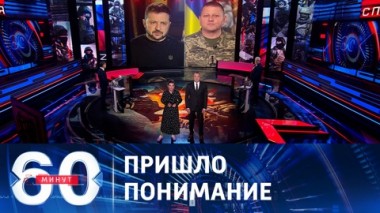 60 минут. Зеленский и Залужный заявили о сложной ситуации в зоне боевых действий. Эфир от 14.11.2023 (17:30)