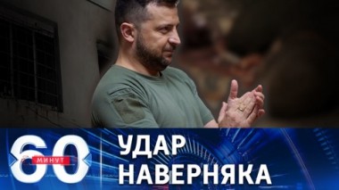 60 минут. Зеленский казнил своих сдавшихся в плен боевиков. Эфир от 29.07.2022 (17:30)