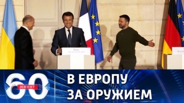 60 минут. Зеленский летит в Брюссель на саммит ЕС. Эфир от 09.02.2023 (11:30)