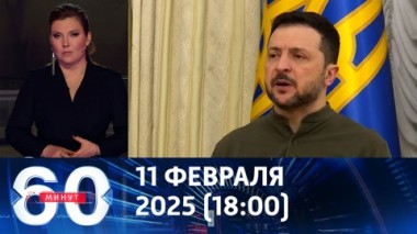 60 минут. Зеленский меняет Курскую область. Эфир от 11.02.2025 (18:00)