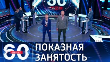 60 минут. Зеленский не смог прочесть до конца статью Путина. Эфир от 13.07.2021