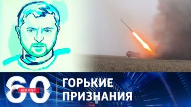 60 минут. Зеленский о сложностях возвращения Донбасса Украине. Эфир от 30.11.2023 (17:30)