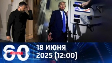 60 минут. Зеленский остался без Трампа на G7. Эфир от 18.06.2025 (12:00)