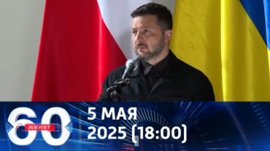 60 минут. Зеленский отказался от перемирия и угрожает мировым лидерам. Эфир от 05.05.2025 (18:00)