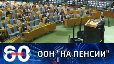 60 минут. Зеленский отправил ООН на пенсию. Эфир от 23.09.2021 (18:40)