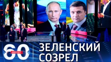 60 минут. Зеленский, похоже, созрел для встречи с президентом России. Эфир от 26.04.2021 (18:40)
