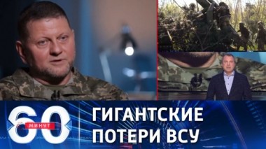 60 минут. Зеленский положил в бахмутской мясорубке до 50 тысяч солдат . Эфир от 19.05.2023 (17:30)