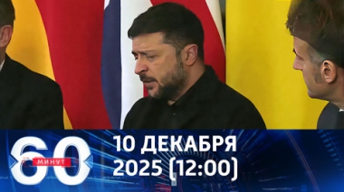 60 минут. Зеленский поплыл. Эфир от 10.12.2025 (12:00)